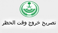 كيف احصل على تصريح خروج وقت الحظر