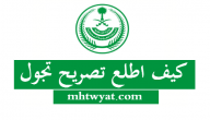 كيف اخذ تصريح خروج وقت الحظر (كيف اطلع تصريح تجول) 