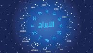 كيف اعرف برجي من تاريخ ميلادي