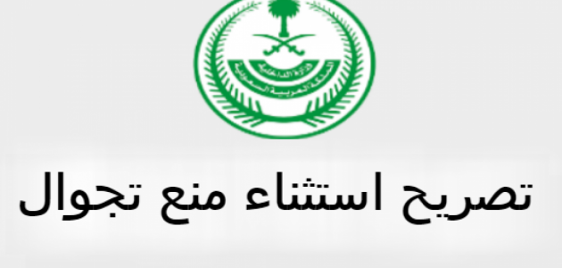 طلب تصريح تجول الامن العام .. كيفية الحصول على تصريح تجول الكتروني وقت الحظر