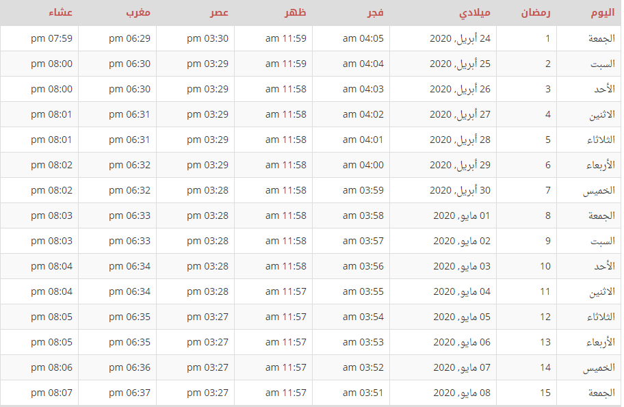 امساكية شهر رمضان 1441 السعودية