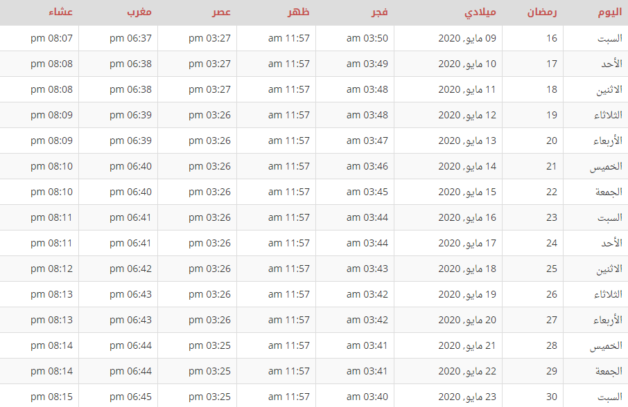 امساكية شهر رمضان 1441 السعودية