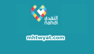 ما هو رقم صيدلية النهدي في السعودية