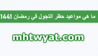 ما هي مواعيد حظر التجول في رمضان لجميع المدن السعودية 1441