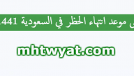 متى موعد انتهاء الحظر في السعودية 1441