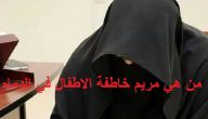 مريم خاطفة الاطفال في الدمام من هي