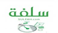 منصة سلفة 1441 .. الحصول على تمويل شخصي بدون تحويل راتب sulfah