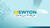 رابط منصة نيوتن التعليمية 2020 وطريقة انشاء حساب جديد لمتابعة الدروس التعليمية