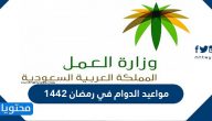 مواعيد الدوام في رمضان 1442 للقطاع العام والخاص مع بيان مواعيد السماح بالتجوال الجديدة