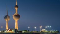 مواعيد دوام برج التحرير الكويت رمضان 2024