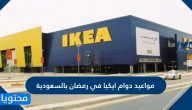 مواعيد دوام ايكيا في رمضان بالسعودية 1445