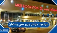 مواعيد (اوقات) دوام جرير في رمضان 2025