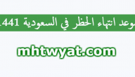 موعد انتهاء الحظر في السعودية 1441