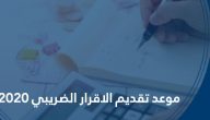 موعد تقديم الاقرار الضريبي 2020