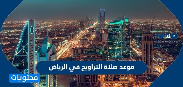 موعد صلاة التراويح في الرياض 1445
