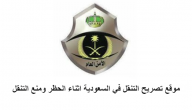 موقع تصريح التنقل في السعودية اثناء الحظر ومنع التنقل Tanaqul.Ecloud.Sa