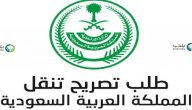 نموذج تصريح التنقل الموحد وزارة الداخلية السعودية