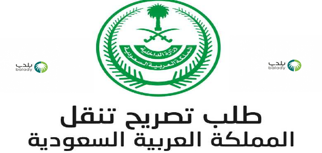 نموذج تصريح التنقل الموحد وزارة الداخلية السعودية