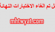 هل تم الغاء الاختبارات النهائية للفصل الثاني في السعودية