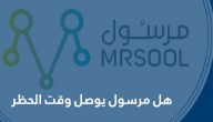 هل مرسول يوصل وقت الحظر