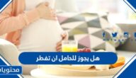 هل يجوز للحامل ان تفطر في رمضان
