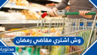 وش اشتري مقاضي رمضان 1446