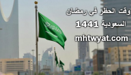 وقت الحظر في رمضان السعودية 1441