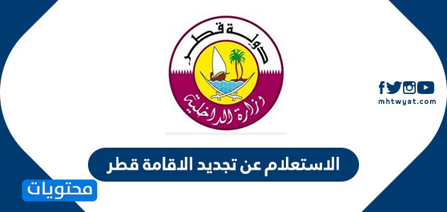 الاستعلام عن تجديد الاقامة في قطر وزارة الداخلية قطر Portal Moi Gov Qa موقع محتويات
