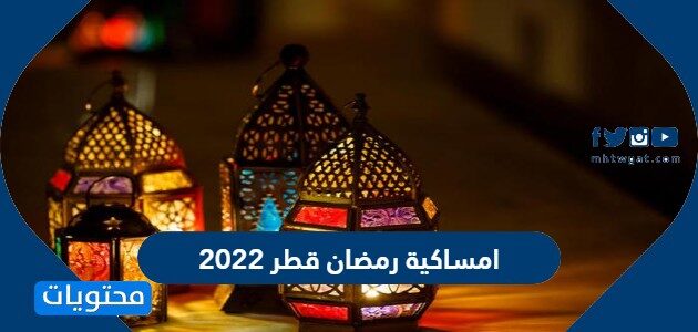 امساكية رمضان 2022 في مصر موعد أذان المغرب للصلاة المصدر