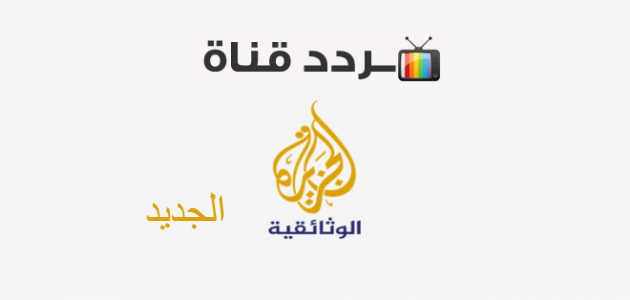 تردد قناة الجزيرة الوثائقية الجديد 2020 على النايل سات موقع محتويات