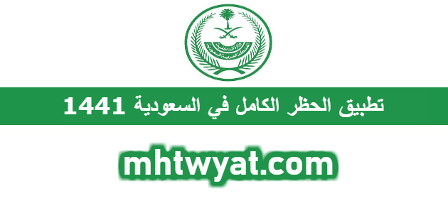تطبيق الحظر الكامل في السعودية 1441 موعد اجازة عيد الفطر في السعودية موقع محتويات