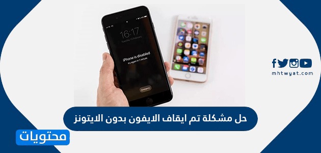 حل مشكلة توقف iPhone دون استخدام iTunes