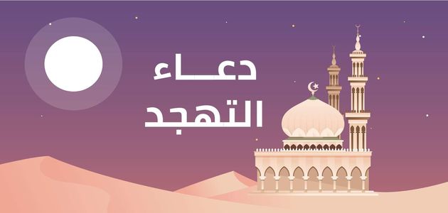 دعاء التهجد مكتوب 2020 في العشر الأواخر من رمضان موقع محتويات