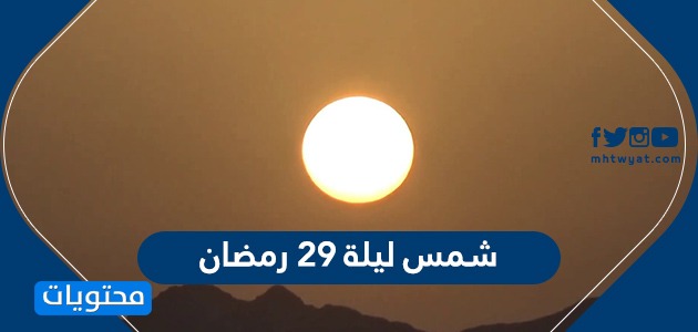 شمس ليلة 29 رمضان هل ليلة 29 رمضان ليلة القدر موقع محتويات
