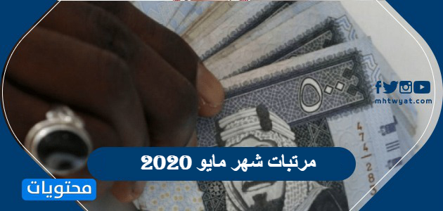 مرتبات شهر مايو 2020 موقع محتويات