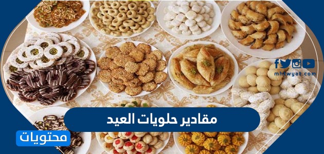 بري مشرف شريك  مقادير حلويات العيد 2022 - موقع محتويات