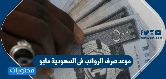 موعد صرف الرواتب في السعودية 2020 راتب شهر مايو 2020 موقع محتويات