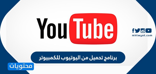 افضل واسرع برنامج تحميل من اليوتيوب للكمبيوتر Aoseredrba