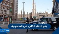 رفع الحظر الكلي في السعودية 1441 …. قرارات الحظر الجديدة في السعودية 1441