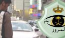 رقم المرور السعودي الموحد الجديد بعد اخر تحديث 1448