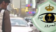 رقم المرور السعودي الموحد الجديد بعد اخر تحديث 1447