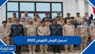 تسجيل الجيش الكويتي 2022 “جندي مهني” عبر موقع تجنيد المتطوعين