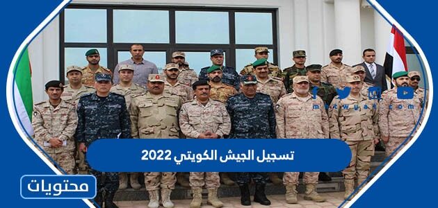 تسجيل الجيش الكويتي 2022 “جندي مهني” عبر موقع تجنيد المتطوعين
