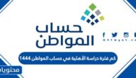 كم فترة دراسة الأهلية في حساب المواطن 1447