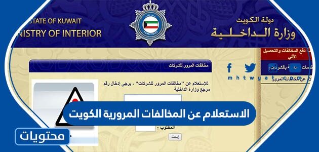 الاستعلام عن المخالفات المرورية الكويت