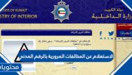 الاستعلام عن المخالفات المرورية بالرقم المدني في الكويت