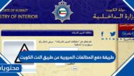طريقة دفع المخالفات المرورية عن طريق النت الكويت