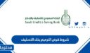 شروط قرض الترميم بنك التسليف 1447