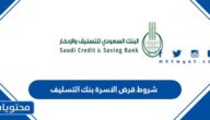 شروط قرض الاسرة بنك التسليف 1447