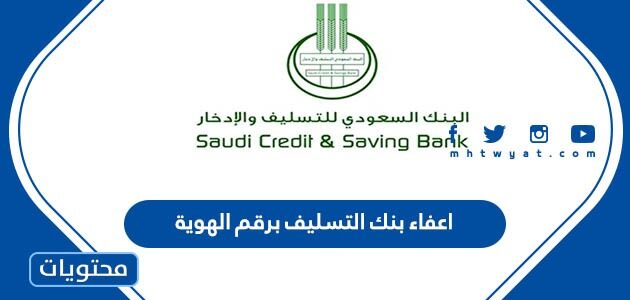 اعفاء بنك التسليف برقم الهوية 1445 وتقديم الطلب عبر موقع بنك التنمية الاجتماعية